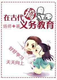 在古代搞义务教育by炀师