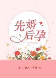 先婚后孕的