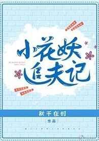 小花妖追夫记txt正版资源