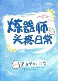 炼器师设定