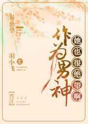 作为男神我也很绝望啊