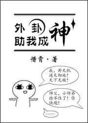 外卦助我成神 惜霄