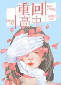 重回高中拯救老婆