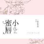 小蜜唇一碗麻辣烫全文免费阅读