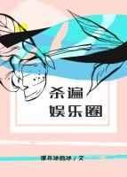 杀遍娱乐圈无删减txt