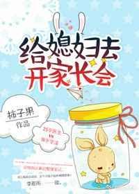 去给媳妇开家长会txt