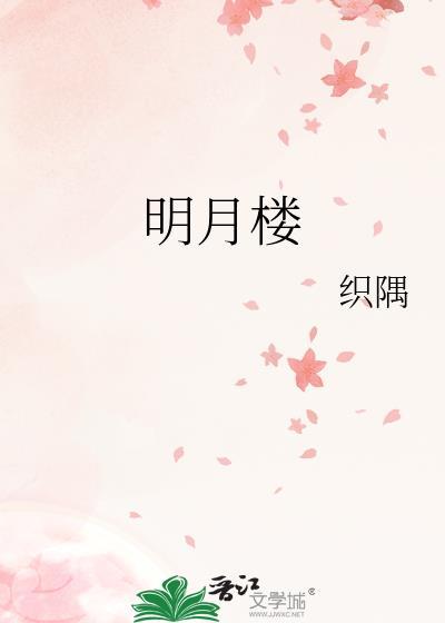 明月楼高休独倚