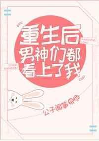 重生后男神爱上我了