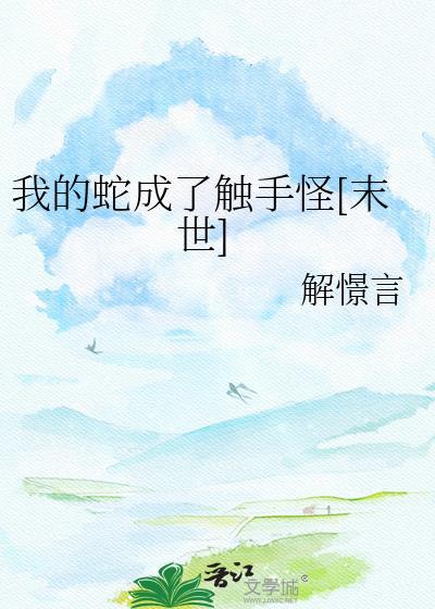 我的蛇啊游戏