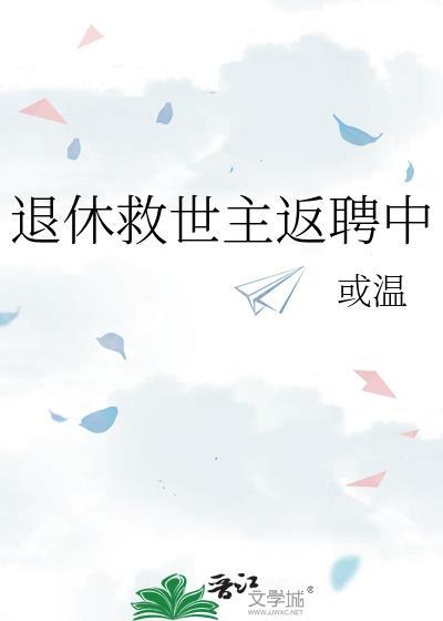 退休救世主返聘中连云舟