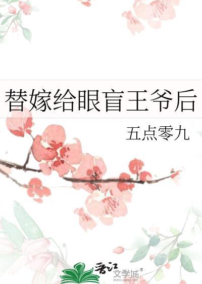 替嫁王妃