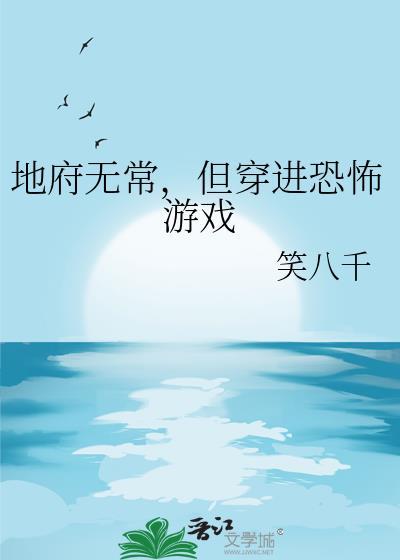 地府无常但穿进恐怖游戏百度