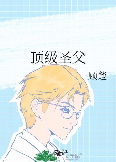 顶级圣父顾楚
