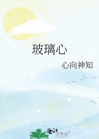 玻璃心英文