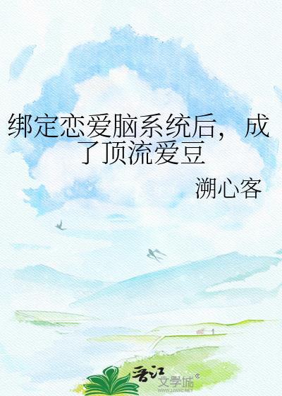 绑定恋综
