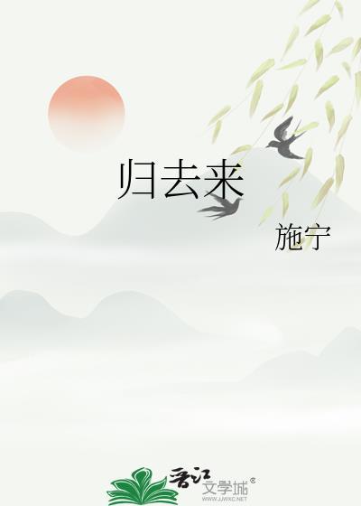 归去来兮辞