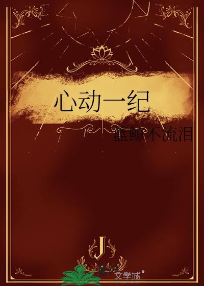 心动一纪by蓝鲸不流泪笔趣阁