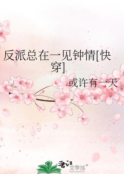反派总在一见钟情快穿或许有一天
