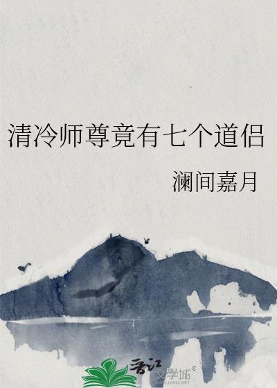 清冷师尊全集