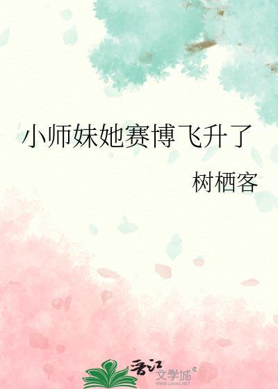 小师妹她赛博飞升了番外