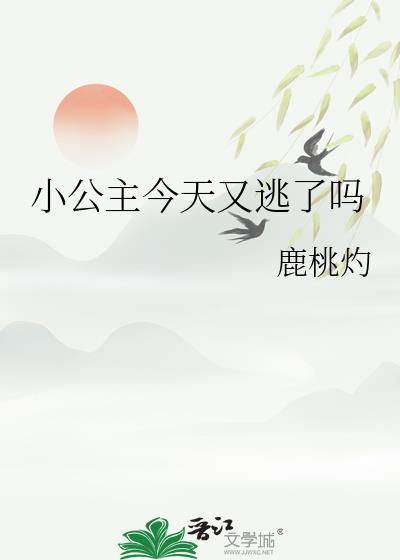 公主今天也想要