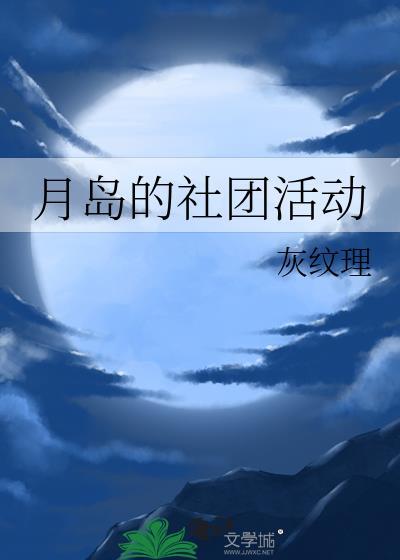 月岛的社团活动txt 百度