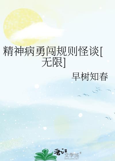 精神病勇闯规则怪谈by早树知春