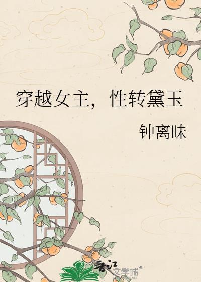 女主穿越成林黛玉的丫鬟雪雁