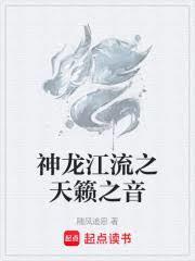 神龙江流之天籁之音在线阅读