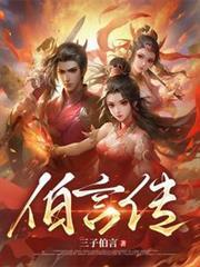 伯言传百度百科
