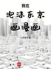 我在泡沫东京画漫画免费阅读软件