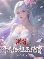 洪荒开局给祖巫绝育鸿钧麻了短剧