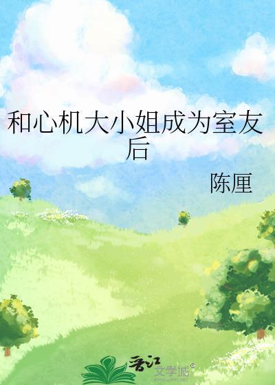 心机室友