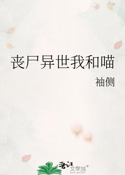 丧尸异世我和喵百度