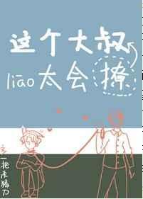 这个大叔有点坏全文免费阅读
