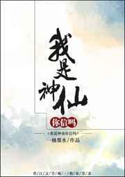 我是神仙打一成语