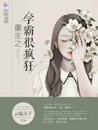 重生之学霸凶猛全文阅读