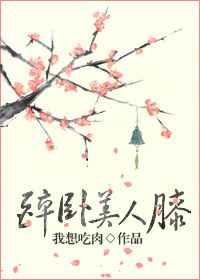 醉卧美人膝是哪首诗