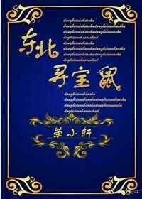 东北寻宝鼠by荣小轩