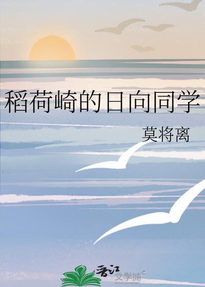 稻荷崎的日向同学作者莫将离更