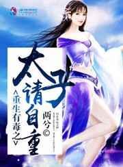 重生医毒太子妃免费