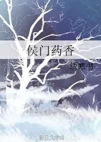 侯门娇香无防盗完整阅读