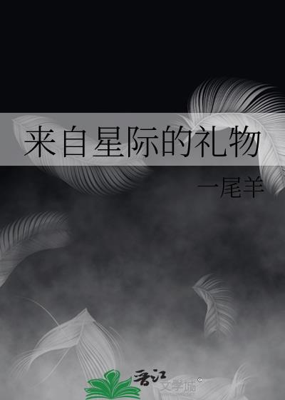 来自星际的礼物百度