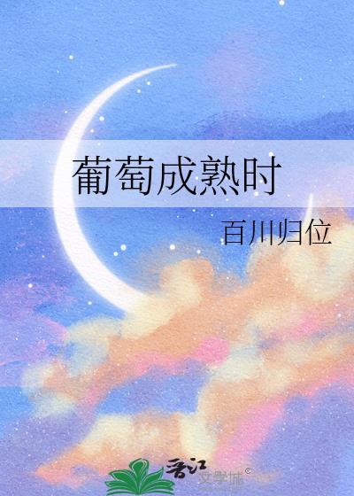 葡萄成熟时粤语版在线观看