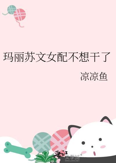 玛丽苏文女配不想干了免费