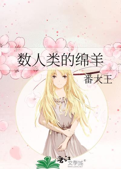 数人类的绵羊是he吗?