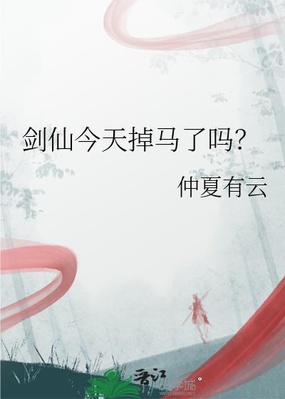 剑仙今天掉马了吗免费