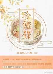 珍馐录团宠小厨娘的锦绣人生