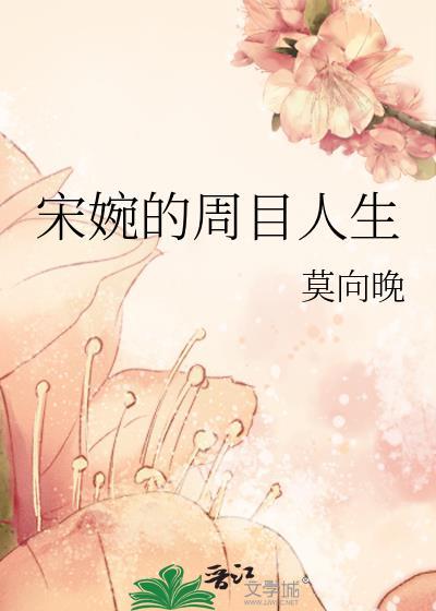 宋婉的周目人生晋江手机版