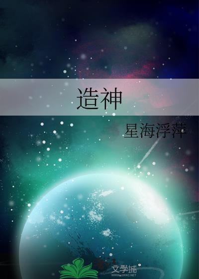 造神造假造孽